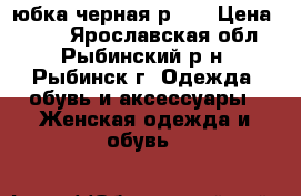 юбка черная р.42 › Цена ­ 500 - Ярославская обл., Рыбинский р-н, Рыбинск г. Одежда, обувь и аксессуары » Женская одежда и обувь   